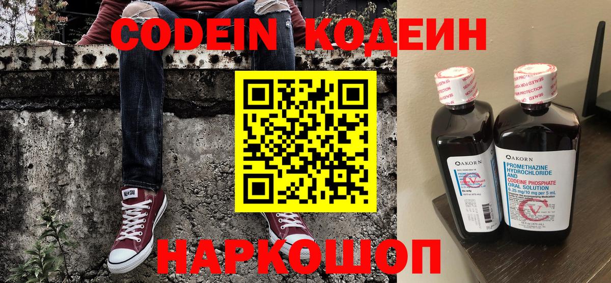 Евпатория  Кодеиновый сироп Lean Purple Drank  Codein Purple Drank  Вход с VPN 